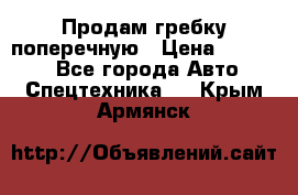 Продам гребку поперечную › Цена ­ 15 000 - Все города Авто » Спецтехника   . Крым,Армянск